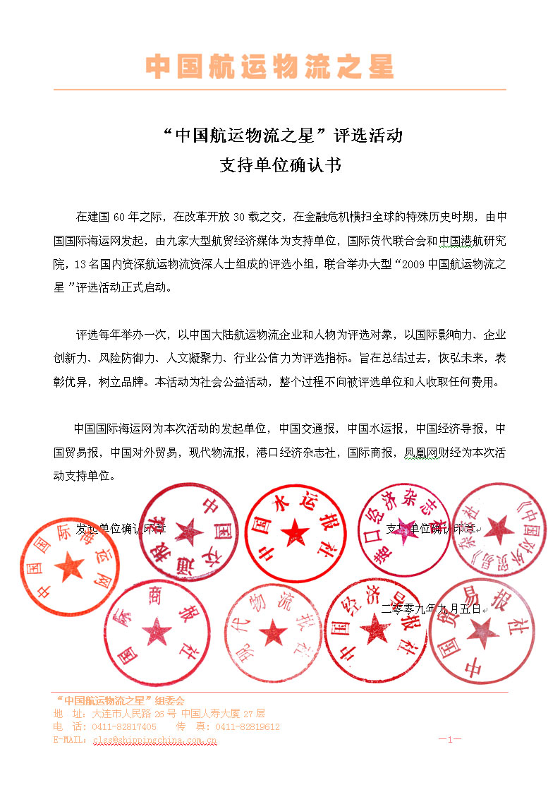 “中国航运物流之星”评选活动支持单位确认书